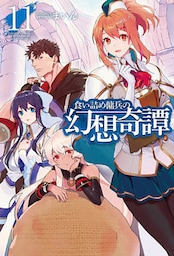 食い詰め傭兵の幻想奇譚11