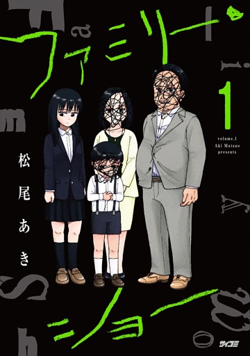 ファミリー・ショー（１）