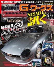 G-ワークス 2025年9月号 | dマガジンなら人気雑誌が読み放題！