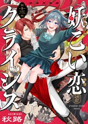 妖こい恋クライシス(13)