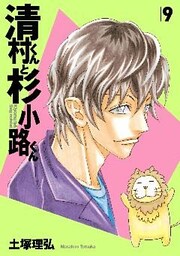 清村くんと杉小路くん（９）