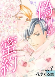 偽りの蜜約【分冊版】 3話