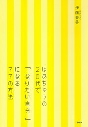 はあちゅうの20代で「なりたい自分」になる77の方法