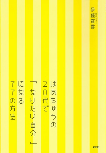 はあちゅうの20代で「なりたい自分」になる77の方法