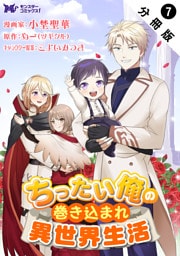 ちったい俺の巻き込まれ異世界生活（コミック） 分冊版 7