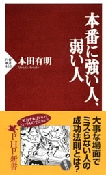 本番に強い人、弱い人