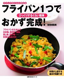 フライパン1つでおかず完成!
