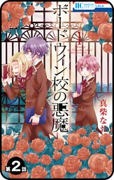 【プチララ】ボードウィン校の悪魔　第2話