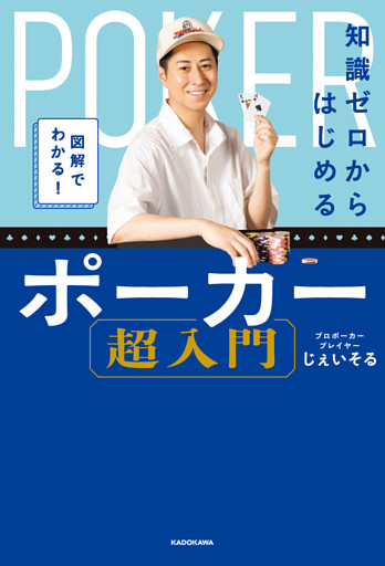 図解でわかる！　知識ゼロからはじめるポーカー超入門