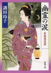 幽霊の涙—お鳥見女房—（新潮文庫）