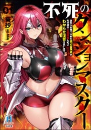 不死のダンジョンマスター 裏切られ捨てられた底辺冒険者が元仲間の女冒険者たちにわからせ復讐を誓います！　（1）