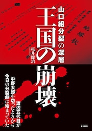 山口組分裂の深層 王国の崩壊