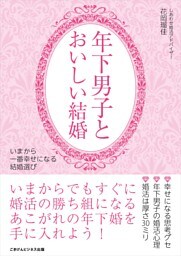 年下男子とおいしい結婚