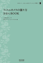 フィルムカメラの撮り方きほんBOOK