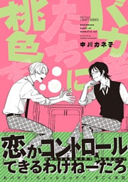 バカ者たちに桃色を