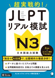 JLPTリアル模試 N3[音声DL付]