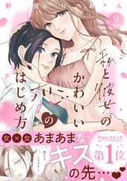 私と彼女のかわいい恋のはじめ方　分冊版（９）