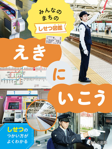 みんなのまちのしせつ図鑑　えきにいこう