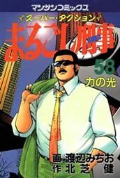まるごし刑事58