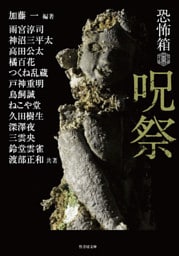 恐怖箱 呪祭