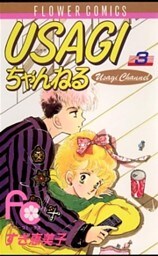 USAGIちゃんねる（３）