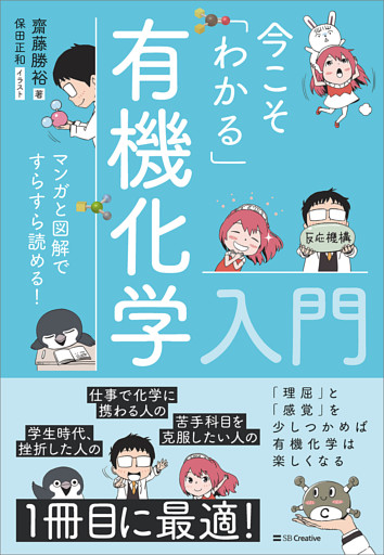 今こそ「わかる」有機化学入門