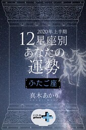 2020年上半期 12星座別あなたの運勢 ふたご座