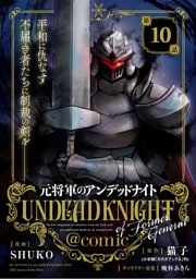 元将軍のアンデッドナイト＠comic（１０）