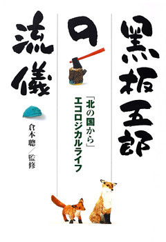 黒板五郎の流儀