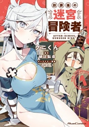 放課後の迷宮冒険者 THE COMIC 1