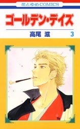 ゴールデン・デイズ　3巻
