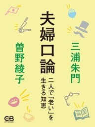 夫婦口論二人で「老い」を生きる知恵