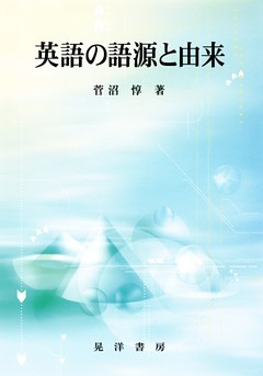 英語の語源と由来