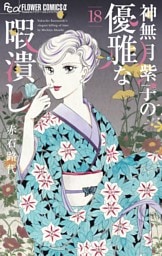 神無月紫子の優雅な暇潰し（１８）