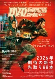 DVD&動画配信でーた 2026年2月号