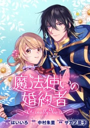 魔法使いの婚約者 ～Eternally Yours～　連載版: 43