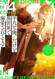 平凡な俺♂だけど異世界で溺愛されてます　アンソロジーコミック: 4