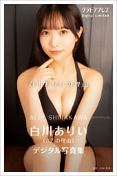 白川ありい 「白川ありいの理由」 グラビアプレス デジタル写真集