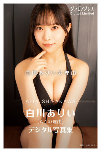 白川ありい 「白川ありいの理由」 グラビアプレス デジタル写真集