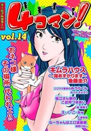 ４コマン！(14)