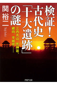 検証！ 古代史「十大遺跡」の謎