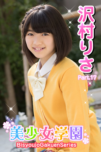 美少女学園　沢村りさ　Part.17