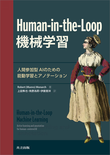 Human-in-the-Loop 機械学習