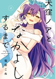 犬窪ノアとなかよしするまで 4巻