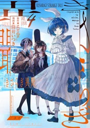 きさらぎ異聞: 4【イラスト特典付】