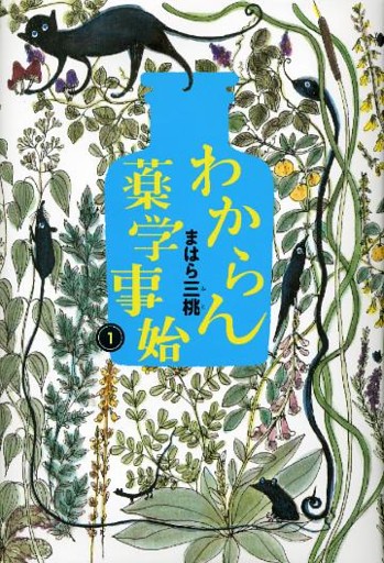わからん薬学事始