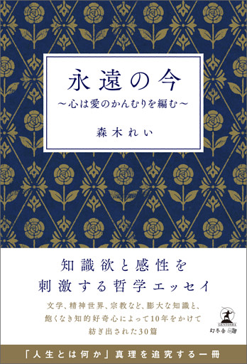 永遠の今　～心は愛のかんむりを編む～