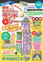すっきりわかる東京ディズニーランド＆シー最強MAP＆攻略ワザ　2026〜2027年版