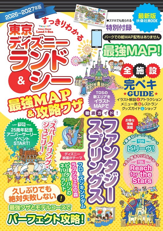 すっきりわかる東京ディズニーランド＆シー最強MAP＆攻略ワザ　2026〜2027年版