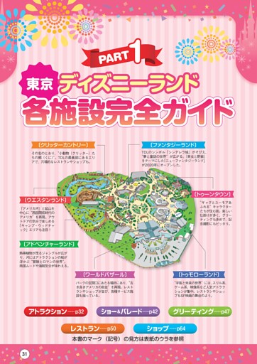 PART1　東京ディズニーランド 各施設完全ガイド